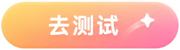 开始测试