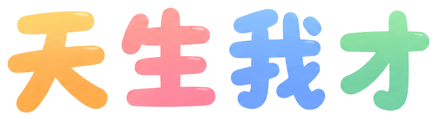 天生我才
